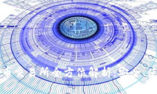 tpWallet原始币交易所全方位解析：安全、使用及投资指南