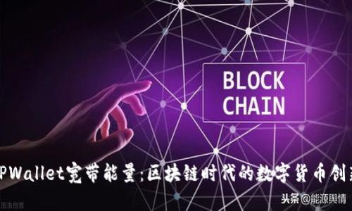 TPWallet宽带能量：区块链时代的数字货币创新