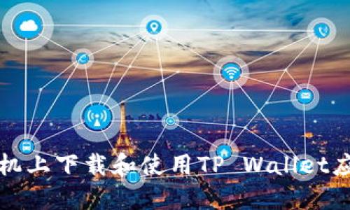 如何在苹果手机上下载和使用TP Wallet应用的视频指南