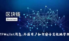 全面解析TPWallet钱包：外国