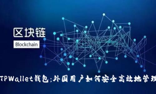 全面解析TPWallet钱包：外国用户如何安全高效地管理数字资产