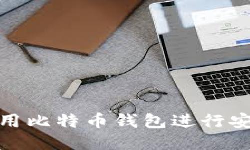 思考与关键词

如何在美国使用比特币钱包进行安全高效的转账