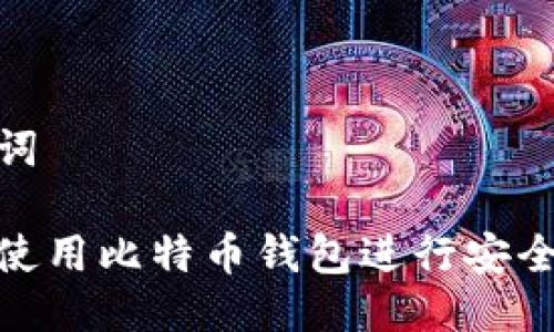 思考与关键词

如何在美国使用比特币钱包进行安全高效的转账