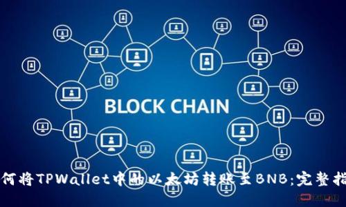 如何将TPWallet中的以太坊转账至BNB：完整指南