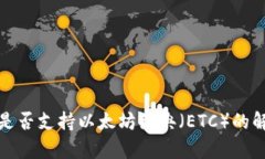 : 以太坊钱包是否支持以太