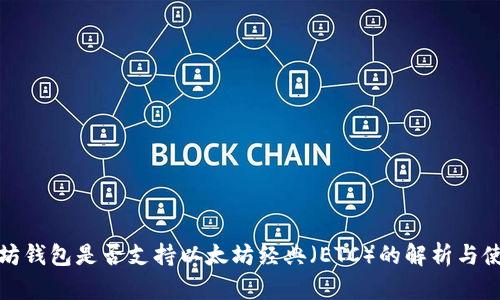 : 以太坊钱包是否支持以太坊经典（ETC）的解析与使用指南