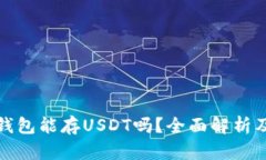 : 小狐狸钱包能存USDT吗？