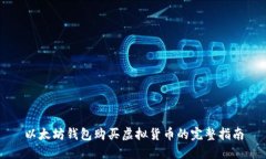 以太坊钱包购买虚拟货币