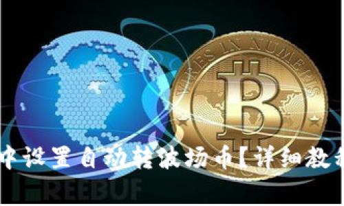 如何在tpWallet中设置自动转波场币？详细教程与常见问题解析