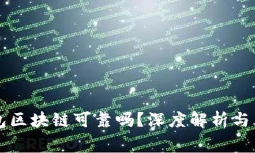 百度钱包区块链可靠吗？深度解析与风险评估