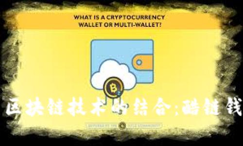 酷我音乐与区块链技术的结合：酷链钱包全面解析