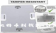 火币网如何提取比特币到