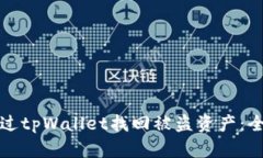 如何通过tpWallet找回被盗资