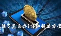 TPWallet转账卡住了怎么办？