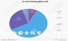 : TP去中心化钱包的安全性