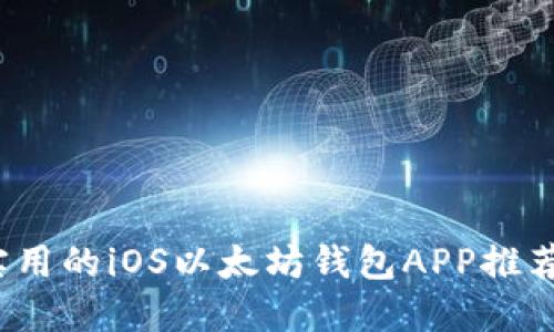 2023年最实用的iOS以太坊钱包APP推荐与使用指南
