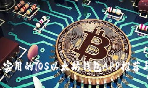 2023年最实用的iOS以太坊钱包APP推荐与使用指南