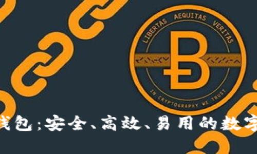 黑桃A区块链钱包：安全、高效、易用的数字资产管理工具