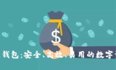 黑桃A区块链钱包：安全、