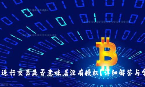 tpWallet：不进行交易是否意味着没有授权？详细解答与常见问题分析