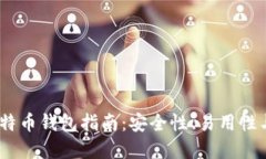 2023年最佳比特币钱包指南
