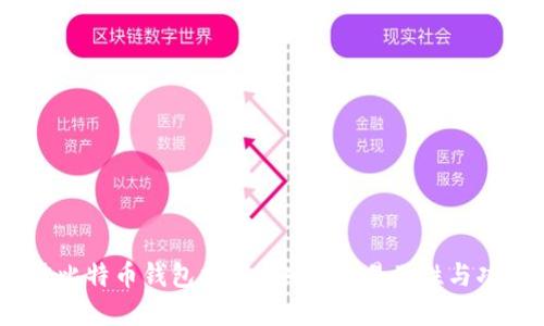 2023年最佳比特币钱包指南：安全性、易用性与功能完美结合