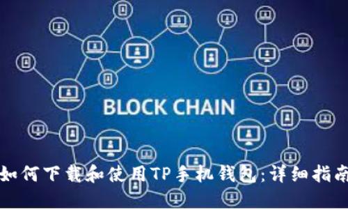 如何下载和使用TP手机钱包：详细指南