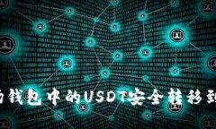 如何将波场钱包中的USDT安