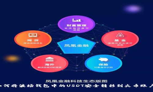 如何将波场钱包中的USDT安全转移到火币账户？