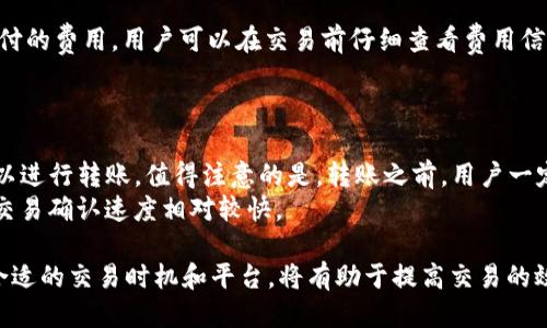   如何通过tpWallet购买波场链自由币？ / 

 guanjianci  tpWallet, 波场链, 自由币  /guanjianci 

在这篇文章中，我们将深入探讨如何通过tpWallet购买波场链上的自由币。自由币（TRC20代币）作为波场生态系统中重要的一部分，越来越受到用户的欢迎和关注。本文将为你提供详细的购买指南、使用技巧和常见问题的解释，帮助你高效便捷地完成交易。

什么是tpWallet？
tpWallet是一个基于波场链技术的移动钱包，旨在为用户提供安全、便捷的加密资产管理服务。作为波场链的官方钱包，tpWallet支持TRC-20、TRC-10及其他波场链代币的存储与交易，并提供了直观的用户界面，适合新手和资深用户。
tpWallet不仅支持波场链，还兼容其他公链资产。它为用户提供了多种功能，包括但不限于加密资产的存储、发送、接收、兑换及DApp的访问。用户可以使用tpWallet轻松地参与波场生态中的各类活动，如游戏、理财等。

波场链及自由币简介
波场链（Tron）是一个基于区块链技术的去中心化平台，旨在为内容创作者提供更自由、高效的数字内容与应用分发解决方案。波场链的核心是通过去中心化的方式让用户掌控自己的数据和内容，实现个性化的数字资产管理。
自由币是基于波场链的数字货币，通常作为DApp的通用代币，用户可以通过购买自由币参与波场链的各种应用项目和活动。自由币的流通性和使用广泛性使其成为波场链用户的热门选择。

如何在tpWallet中购买自由币？
购买自由币的过程相对简单，但为了确保顺利完成交易，用户需先具备一定的波场链知识和tpWallet的基本使用能力。以下是详细的购买步骤：
ol
listrong下载并安装tpWallet/strong: 访问tpWallet的官方网站或应用商店，下载最新版本的tpWallet，并按照提示完成安装并创建钱包。/li
listrong创建或导入钱包/strong: 如果你是新用户，可以选择创建新钱包；如果你已有其他钱包，可以选择导入钱包。记得备份私钥，并妥善保管。/li
listrong充值波场TRX/strong: 在进行自由币交易之前，用户需要先将TRX资产充值到tpWallet。可通过中心化交易所（如币安、火币等）购买TRX，然后转入你的tpWallet地址。/li
listrong选择自由币交易/strong: 打开tpWallet后，选择“兑换”功能，找到自由币（TRC20代币）。用户可以通过各类交易方式获取自由币，例如直接用TRX兑换、参与流动池等。/li
listrong完成购买/strong: 在确认购买数量和费用后，提交交易。交易完成后，你的自由币将会显示在tpWallet的资产列表中。/li
/ol

tpWallet的优势与安全性
tpWallet面对新手用户的友好性、灵活的代币管理以及强大的功能组合，使其成为波场链用户的首选。以下是tpWallet的几个主要优势：
ul
listrong用户友好界面/strong: tpWallet提供易于操作的界面，更符合新手用户的使用习惯。/li
listrong支持多种资产/strong: tpWallet支持多种类型的加密货币和TRC代币，用户无需频繁切换钱包。/li
listrong安全隐私保障/strong: tpWallet采用主流的加密技术保护用户的资产，并可选择性导入硬件钱包等更加安全的方式。/li
/ul
在安全性方面，tpWallet也提供了多重保障措施，例如双重身份验证、私钥离线存储等，确保用户资产的安全。

常见问题解答
在进行购买时，用户可能会遇到一些常见问题。以下是我们总结的五个问题及详细解答：

1. tpWallet支持哪些资产和代币？
tpWallet不仅支持波场链上的TRC20代币和TRC10代币，还兼容多种主流公链资产，例如以太坊、比特币等。用户可以在tpWallet中方便地管理自己的所有加密资产。通过tpWallet内置的兑换功能，用户可以轻松进行资产的兑换，方便多样的交易需求。
此外，tpWallet还支持波场链上的DApp应用，通过DApp，用户能够参与到那些基于波场的智能合约项目中，丰富自己的使用体验。

2. 如何确保tpWallet中的资产安全？
安全性是数字资产管理中至关重要的一个方面。使用tpWallet的用户，应采取多种措施来确保资产的安全。首先，用户必须为自己的钱包生成强密码，并定期更新。同时，不应将私钥分享给任何第三方，区块链的去中心化特性意味着一旦私钥泄露，资产将无法找回。
其次，用户可以选择使用硬件钱包，对私钥进行外部存储，增加资产的安全性。tpWallet还提供了备份功能，用户应定期备份自己的钱包数据，以防设备丢失或损坏。

3. 如何快速兑换和购买自由币？
兑换和购买自由币的速度会受到网络拥堵和交易费用的影响。为了确保快速完成交易，用户可以选择在网络比较空闲的时段进行兑换，同时建议在进行交易之前，了解当前的网络交易费。在tpWallet中，选择合适的交易路径，有时可以根据不同的交易所，选择最佳的兑换比率，从而实现对用户利益的最大化。

4. 购买自由币有什么费用？
购买自由币的费用通常包括两部分：交易费用和网络费用。交易费用由交易所或平台收取，而网络费用则是波场链上为记账操作支付的费用。用户可以在交易前仔细查看费用信息，以避免不必要的支出。此外，选择合适的交易时间和交易方式，也可以帮助用户减少费用。
在不同的交易平台上，购买自由币的费用也可能会有所差异，用户可以对比不同平台的费用，并选择最适合自己的交易地点。

5. 如果购买自由币后想要转账该怎么做？
一旦用户购买了自由币，可在tpWallet中随时进行转账。用户只需点击“发送”功能，填写收款地址和转账数量。在确认无误后，就可以进行转账。值得注意的是，转账之前，用户一定要仔细核对收款地址，地址错误将导致资产的丢失。
在转账完成后，用户可以在交易历史中查找该笔转账的详细信息。根据网络状况，转账时间可能会有所不同，但一般来说，波场链的交易确认速度相对较快。

总结来说，通过tpWallet购买波场链的自由币是一项简单而又安全的活动。用户在操作的过程中，需注意资产的管理和安全，选择合适的交易时机和平台，将有助于提高交易的效率。如果您对tpWallet或自由币有进一步的问题，欢迎查阅官方文档或寻求专业人士的帮助。
