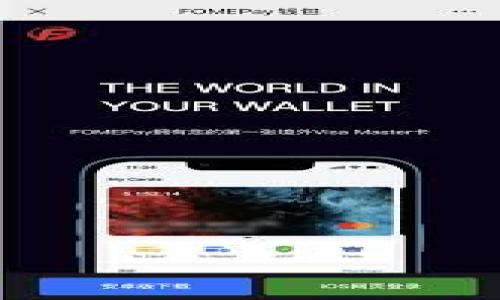   如何处理tpWallet被转走的情况？ / 
 guanjianci tpWallet, 数字钱包, 资产安全 /guanjianci 

随着数字货币的普及，数字钱包的使用变得越来越普遍，其中tpWallet作为一种便捷的数字资产管理工具，受到了不少用户的青睐。然而，许多用户可能在使用tpWallet时遇到资产被转走的问题。这种情况无疑是非常令人焦虑的，特别是当用户并不知道资产为何会被转走时。在本文中，我们将详细探讨如何处理tpWallet被转走的情况，并且提供相关的解决方案和预防措施。

tpWallet被转走的原因是什么？
首先，要解决问题，我们需要了解tpWallet被转走的原因。可能的原因有几种：

1. **安全漏洞**：如果tpWallet应用本身存在安全漏洞，黑客可能会利用这些漏洞来窃取用户资产。因此，保持应用程序的更新，使用官方版本至关重要。

2. **钓鱼攻击**：许多用户受骗于钓鱼攻击，通过点击恶意链接或下载含有恶意软件的应用，导致他们的资产被盗。用户需要时刻保持警惕，避免在不安全的环境中操作。

3. **密码泄露**：有时用户可能会在不安全的地方输入密码，或者使用不安全的密码，导致密码被泄露。这种情况也可能使得恶意用户能够远程访问用户的tpWallet。

总之，tpWallet被转走的原因多种多样，了解具体原因是解决问题的第一步。

如果tpWallet被转走，该怎么办？
一旦发现自己的tpWallet资金被转走，用户应立即采取以下措施：

1. **检查交易记录**：打开tpWallet，查看最近的交易记录，确认资金流向和具体的转账地址。了解资金是如何被转走的，有助于找出问题的根源。

2. **联系tpWallet客服**：在确认资产被转走后，第一时间联系tpWallet的客服，报告情况并请求帮助。在某些情况下，tpWallet团队可能能够提供相关支持，并帮助用户冻结账户，再进行进一步的调查。

3. **更改密码和安全设置**：尽快更改tpWallet的密码，并开启双重验证功能。这可以有效提高账户的安全性，避免今后再次被盗。

4. **追踪资金去向**：使用区块链浏览器追踪被转走的资产，了解资金的去向。有些情况下，通过交易记录，用户可以找到进一步的线索，甚至协助执法机构追查资金。

5. **报警和求助专业人士**：如果金额较大且疑点明显，用户可以考虑报警。同时，也可以寻求专业的区块链安全公司帮助进行调查。

如何避免tpWallet被转走的风险？
为降低tpWallet被转走的风险，用户需要在日常使用中采取一些预防措施：

1. **选择安全的网络环境**：在使用tpWallet时，务必选择安全的网络环境，尽量避免使用公共Wi-Fi进行敏感操作。如果需要使用公共网络，建议使用VPN。

2. **定期更新安全软件**：确保手机和电脑上安装了可靠的安全软件，并定期更新，这可以有效防止病毒和恶意软件的侵害。

3. **使用强密码和双重验证**：使用复杂且不容易被猜到的密码，并开启双重验证功能，增加账户的安全性。这种措施虽小，但能大幅降低密码被盗的风险。

4. **了解钓鱼攻击的常见形式**：学习如何识别钓鱼攻击，不轻易点击陌生链接或下载未知应用。通常官方渠道或社交媒体中的链接都应经过仔细验证。

5. **定期备份私钥和恢复短语**：用户应定期备份自己的私钥和恢复短语，并妥善保存，避免遗失或泄露。

tpWallet的官方支持渠道是什么？
当用户在使用tpWallet时遇到问题，需要联系官方支持时，可以通过以下渠道获取帮助：

1. **官方网站**：tpWallet的官方网站提供了详细的使用指南、常见问题解答以及联系方式，用户可以在这里找到相关信息。

2. **社交媒体**：tpWallet通常会在社交媒体平台上更新信息，并与用户进行互动，用户可以通过相关平台留言或私信寻求帮助。

3. **在线客服**：大部分数字钱包都会在官方网站上提供在线客服功能，用户可以通过该功能实时与客服人员沟通，获得即时帮助。

如何确保操作过程的安全性？
为了确保在使用tpWallet时操作过程的安全性，用户需采取以下几项措施：

1. **创建专用设备**：尽可能在专用设备上操作tpWallet，避免在公共设备上输入敏感信息。使用二次加密的软件能够有效保护用户的数据安全。

2. **定期复查账户活动**：定期检查tpWallet的账户活动，可以及时发现异常情况，对于可疑交易应立刻采取措施。

3. **参与社区安全活动**：加入tpWallet的用户社区，不断学习安全知识并分享经验，这不仅能够增强个人的安全意识，同时还能对其他用户进行提醒和警示。

总结
tpWallet作为一种数字资产管理工具，为用户提供了便利，但同时也伴随着一定的风险。了解tpWallet被转走的原因、采取应对措施和预防措施、联系官方支持渠道及确保操作过程的安全性都是用户在使用tpWallet时必须重视的方面。通过这些方法，希望大家能够更好地保护自己的数字资产安全，降低被盗风险。

相关问题解答

在上述内容的基础上，我们还需思考以下五个相关问题，并进行详细解答：

1. **tpWallet的安全性如何评估？**
2. **遭遇资产盗窃后，如何进行法律维权？**
3. **如何识别和防范数字货币投资的诈骗？**
4. **在使用tpWallet过程中，常见的误区有哪些？**
5. **关于数字资产的未来发展，用户应注意哪些变化？**

以上内容将对每个问题逐个进行详细探讨，帮助用户全面认识和理解tpWallet的使用与安全保障。