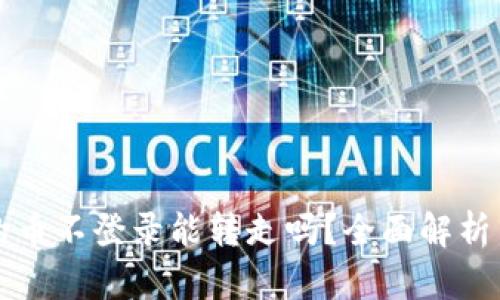 tpWallet的币不登录能转走吗？全面解析与解决方案