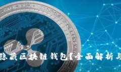 如何有效隐藏区块链钱包