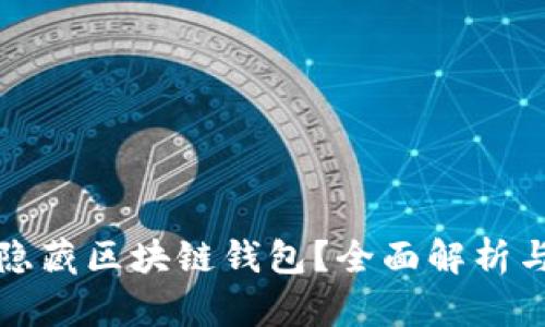 如何有效隐藏区块链钱包？全面解析与操作指南