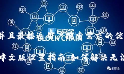 思考一个并且最接近用户搜索需求的优质

tpWallet中文版设置指南：如何解决无法更改问题