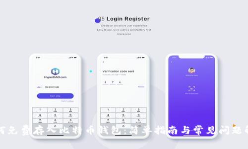 如何免费存入比特币钱包：简单指南与常见问题解答