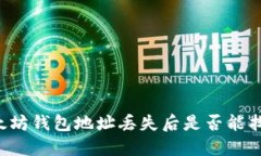 以太坊钱包地址丢失后是