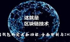 以太坊钱包的定义和功能：全面分析与IM的关系
