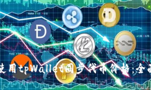 如何使用tpWallet同步代币价格：全面指南