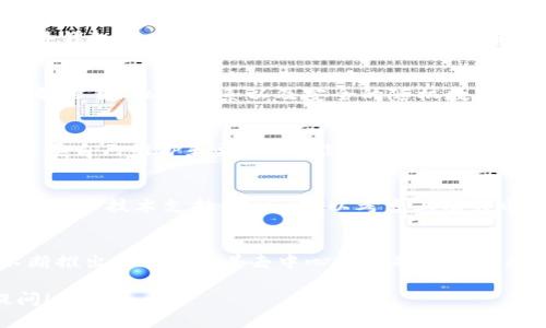 注意: 制作区块链硬件钱包涉及一定的技术复杂性和对安全性的严格要求。在实际操作之前，确保具备相应的知识和技术能力。

: 区块链硬件钱包制作指南：从基础知识到实操步骤

关键词: 硬件钱包, 区块链, 加密货币

什么是区块链硬件钱包？
区块链硬件钱包是用于安全存储加密货币私钥的物理设备。这类钱包不仅可以在线管理资产，还具备较高的安全性，能够防止黑客攻击和恶意软件的侵入。与软件钱包相比，硬件钱包的私钥不会连接到互联网，这大大降低了被盗的风险。

硬件钱包的工作原理
硬件钱包通过专用的加密芯片来存储私钥，确保其安全性。用户通过与计算机或移动设备连接硬件钱包，进行交易时，只需打开钱包应用程序，确认交易，而私钥始终不会离开硬件钱包。这意味着即使设备连接到受感染的计算机，私钥也不会泄露。

为何要自制区块链硬件钱包？
自行制作区块链硬件钱包的原因包括：掌握自己的加密货币私钥、增加安全性、个性化钱包功能等。然而，制作过程复杂，需要具备一定的电子技术和编程能力。通过自制硬件钱包，用户可以完全控制资产，并最大程度减少第三方对资产的访问。

制作硬件钱包的步骤

h41. 获取所需材料/h4
要制作硬件钱包，首先需要几个基本材料，包括：
ul
  li微控制器（如Arduino或Raspberry Pi）/li
  li安全芯片（如TPM或HSM）/li
  li显示屏与按钮（用于用户交互）/li
  liUSB接口（用于与计算机连接）/li
  li电源管理模块/li
/ul

h42. 硬件设计/h4
根据获取的材料，设计硬件架构。确保足够的安全性和抗干扰能力。将安全芯片与微控制器连接，并设计合理的电路。

h43. 编写软件/h4
使用C/C  等编程语言，编写固件程序，确保能够处理交易和钱包管理功能。这步需要特别注意安全性，确保私钥不会被泄露。

h44. 测试与调试/h4
在硬件和软件结合完成后，进行严格的测试和调试，确保钱包在正常使用中的表现和安全性。

常见的问题解答

h4问题1：硬件钱包如何确保安全性？/h4
硬件钱包通过数种方式确保安全性。首先，私钥存储在安全的芯片内，外部攻击者无法直接访问。其次，在进行任何交易时，私钥不会离开硬件设备。验证交易的过程也在设备内部完成。此外，许多硬件钱包都具备PIN码保护、助记词备份和自毁功能，以防设备丢失或被盗。

h4问题2：制作硬件钱包需要什么技能？/h4
制作硬件钱包需要电子工程、编程、密码学基础等多项技能。电子工程方面，需理解电路设计、微控制器工作原理及信号处理。编程方面，需掌握C/C  等语言，能够编写和调试固件。密码学方面，要了解公钥/私钥体系以及安全的随机数生成方法。此外，问题解决能力和细致的测试能力也是至关重要的。

h4问题3：自制硬件钱包和市场上现有的硬件钱包相比有什么区别？/h4
自制硬件钱包的主要优势在于个性化和控制权。在功能上可以根据自己的需求进行调整和扩展。市场上的硬件钱包通常功能成熟，使用方便，但可能涉及技术支持和更新的问题。而自制硬件钱包需要自己维护和更新，可能会面临更多的挑战。安全性方面，市场上的专业品牌经过测试和迭代，安全性相对较高，而自制钱包的安全性取决于个人的专业知识水平。

h4问题4：如果在制作过程中遇到问题该怎么办？/h4
在制作过程中，可以通过多种途径寻求帮助。首先，网络上有许多关于硬件钱包制作的开源项目和论坛，可以获取丰富的经验和代码示例。其次，可以加入相关的开源社区，与志同道合的开发者讨论，寻求技术支持。最后，可以考虑上有关电子工程和编程的在线课程，增强自身的相关技术能力。

h4问题5：硬件钱包的未来发展趋势是什么？/h4
预计未来硬件钱包的发展趋势将会集中在以下几个方面：首先，用户体验将会进一步改善，可能有更多的便携和用户友好的设计。其次，安全技术将持续创新，新的加密标准和攻击防御措施会被不断推出。此外，随着去中心化金融（DeFi）和NFT的兴起，硬件钱包也将会支持更广泛的数字资产管理，满足用户对多样化投资的需求。最后，跨链互操作性特性也可能成为硬件钱包的标准之一，让用户更加方便地管理不同区块链上的资产。

通过以上内容，我们完成了一篇关于区块链硬件钱包制作的详细介绍，以及对常见问题的深度解答，希望对你制作自己的硬件钱包有帮助。如果你对某个具体环节或过程有任何疑问，欢迎继续提问！
