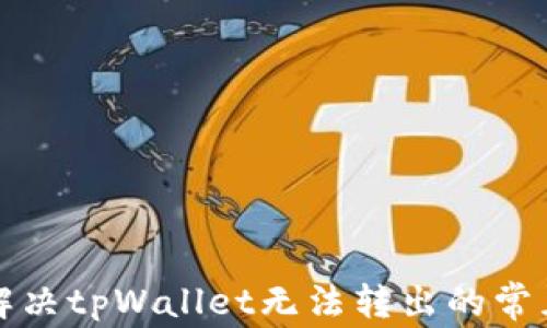 
如何解决tpWallet无法转出的常见问题