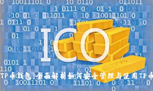 TP币钱包：全面解析如何安全管理与使用TP币