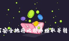 Title: 如何安全地将比特币赚取并转移到冷钱包