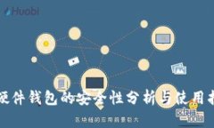 TP硬件钱包的安全性分析与