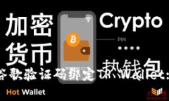 如何通过谷歌验证码绑定