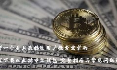 思考一个并且最接近用户搜索需求的如何下载以