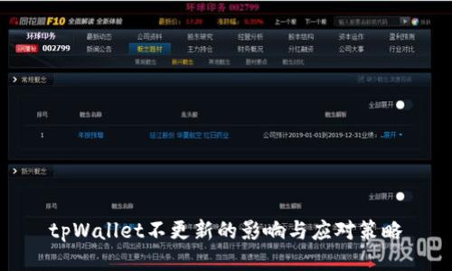 tpWallet不更新的影响与应对策略
