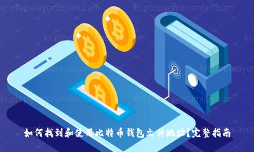如何找到和使用比特币钱包文件地址？完整指南