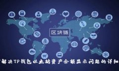 如何解决TP钱包以太坊资产余额显示问题的详细指