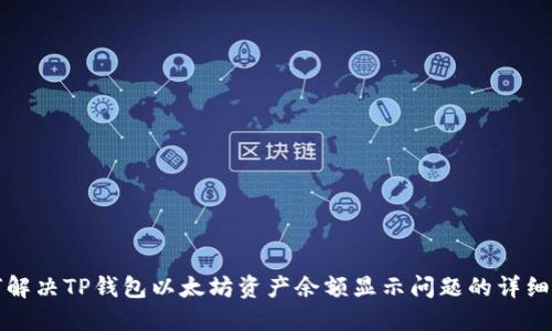 如何解决TP钱包以太坊资产余额显示问题的详细指南